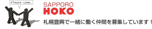 札幌豊興で一緒に働く仲間を募集中